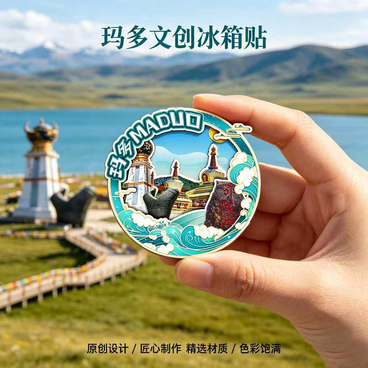 磁吸冰箱贴玛多扎陵湖文创纪念品