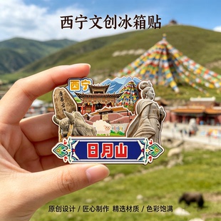 木质磁吸冰箱贴西宁塔尔寺青海藏文化博物院日月山文创纪念伴手礼