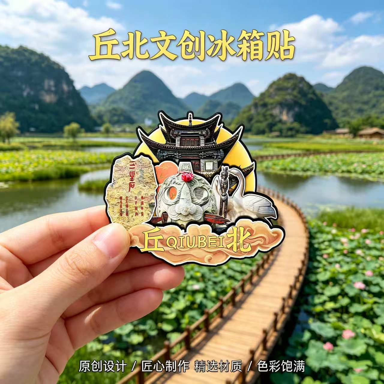 文山丘北木质磁吸冰箱贴纪念品