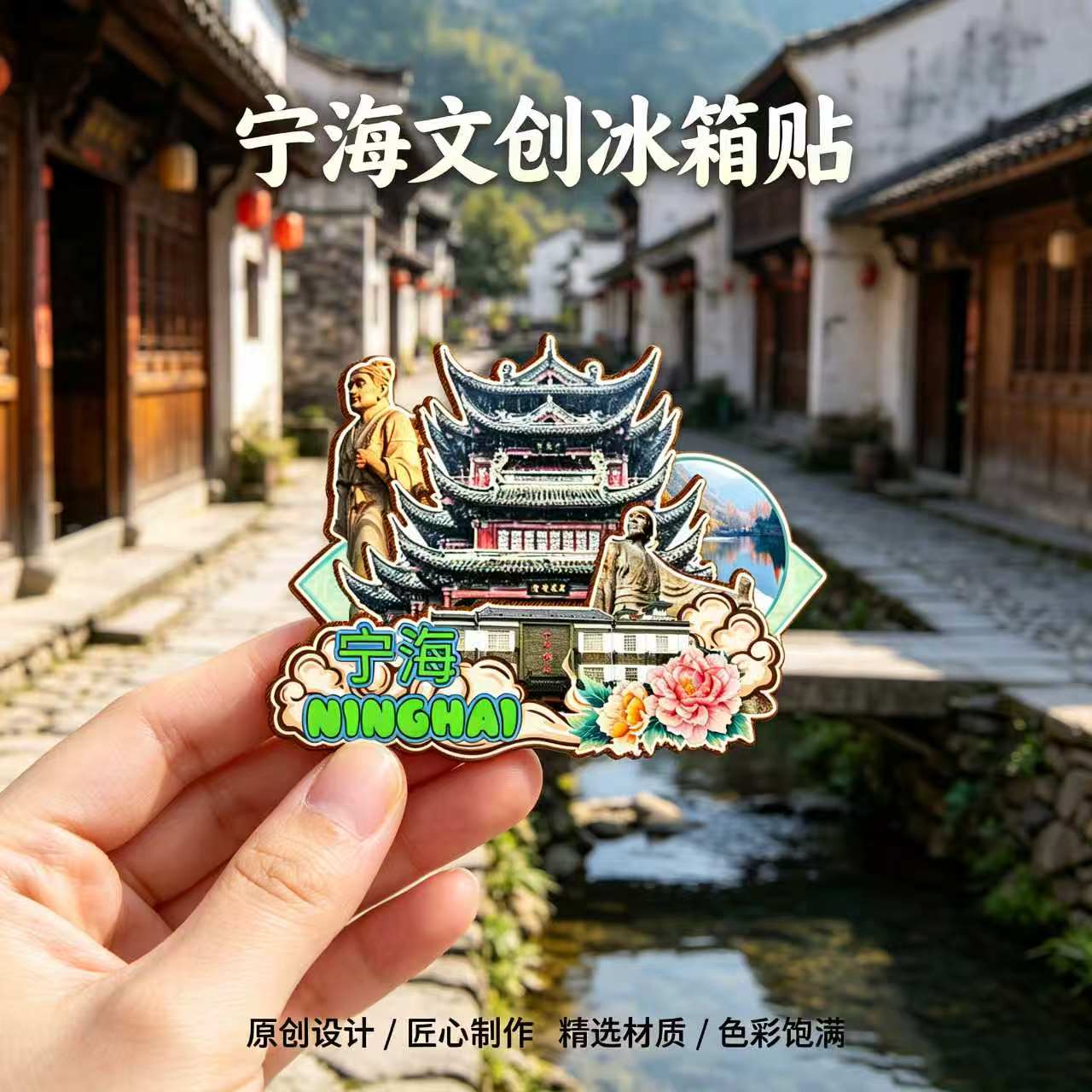 宁波宁海木质磁吸冰箱贴纪念品