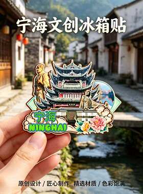 宁波宁海木质磁吸冰箱贴纪念品