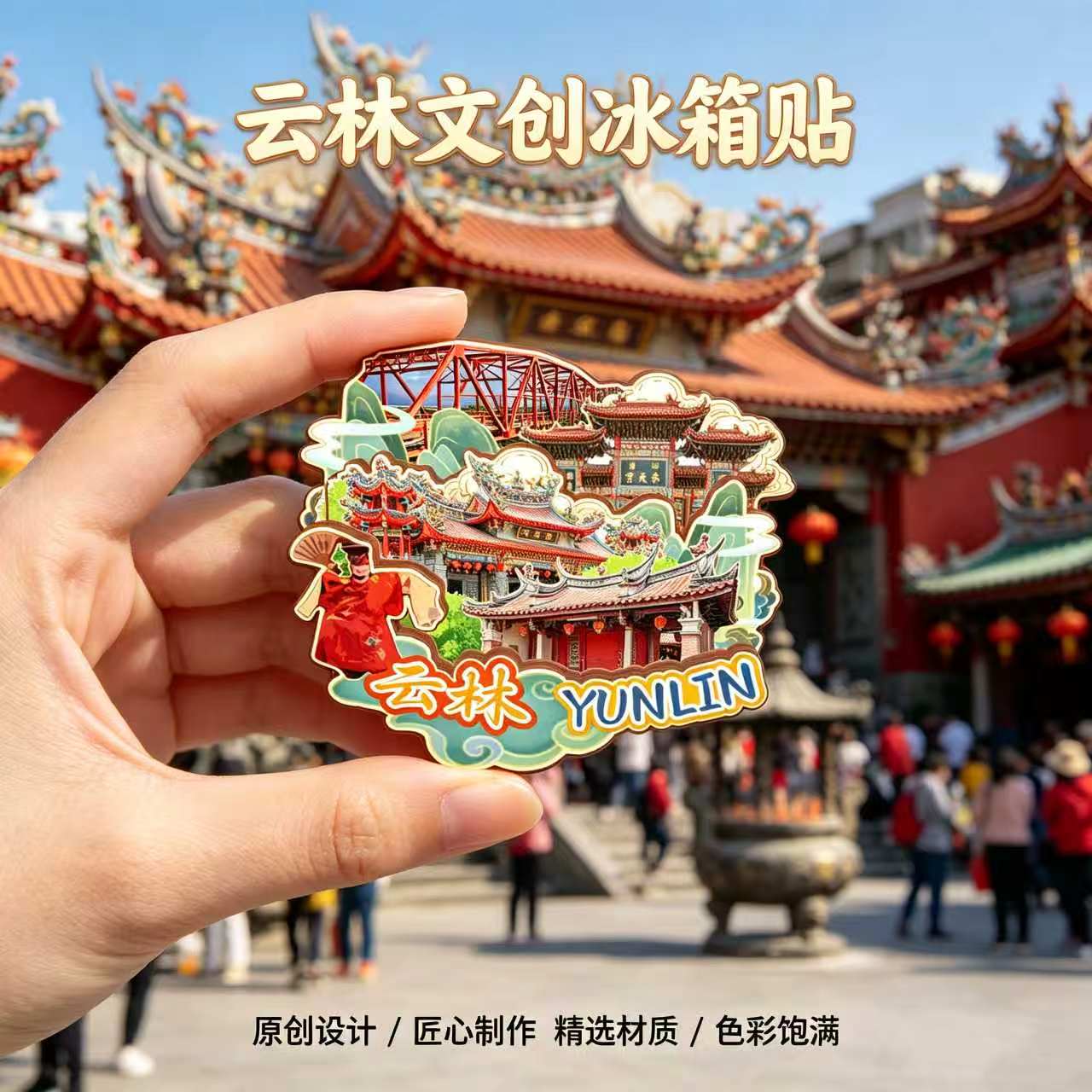 台湾云林木质磁吸冰箱贴纪念品