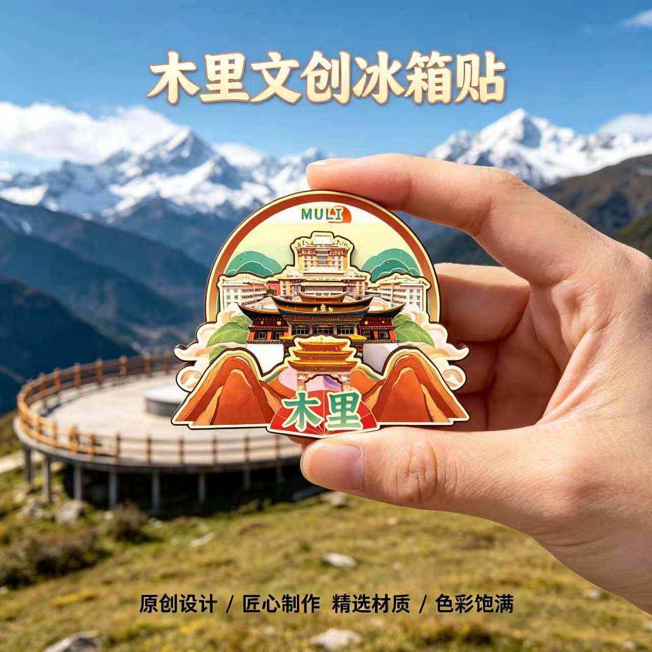 凉山州木里木质磁吸冰箱贴纪念品