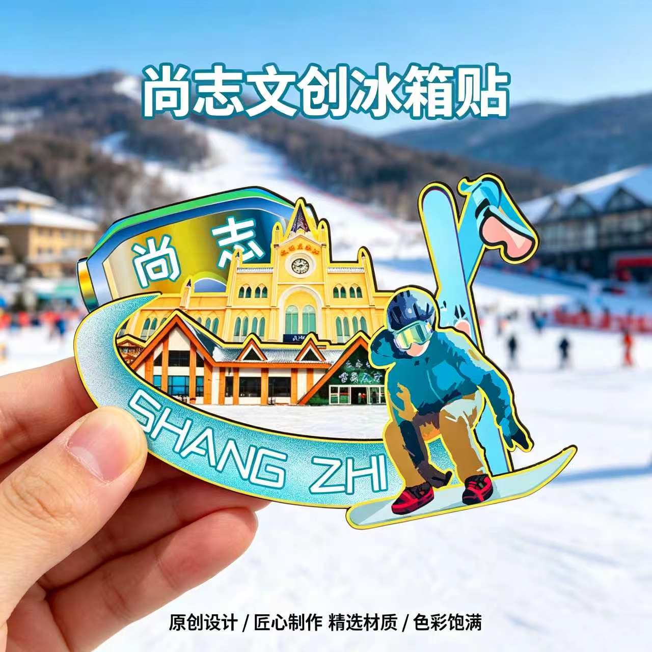 哈尔滨尚志木质磁吸冰箱贴亚布力滑雪度假区帽儿山文创纪念伴手礼