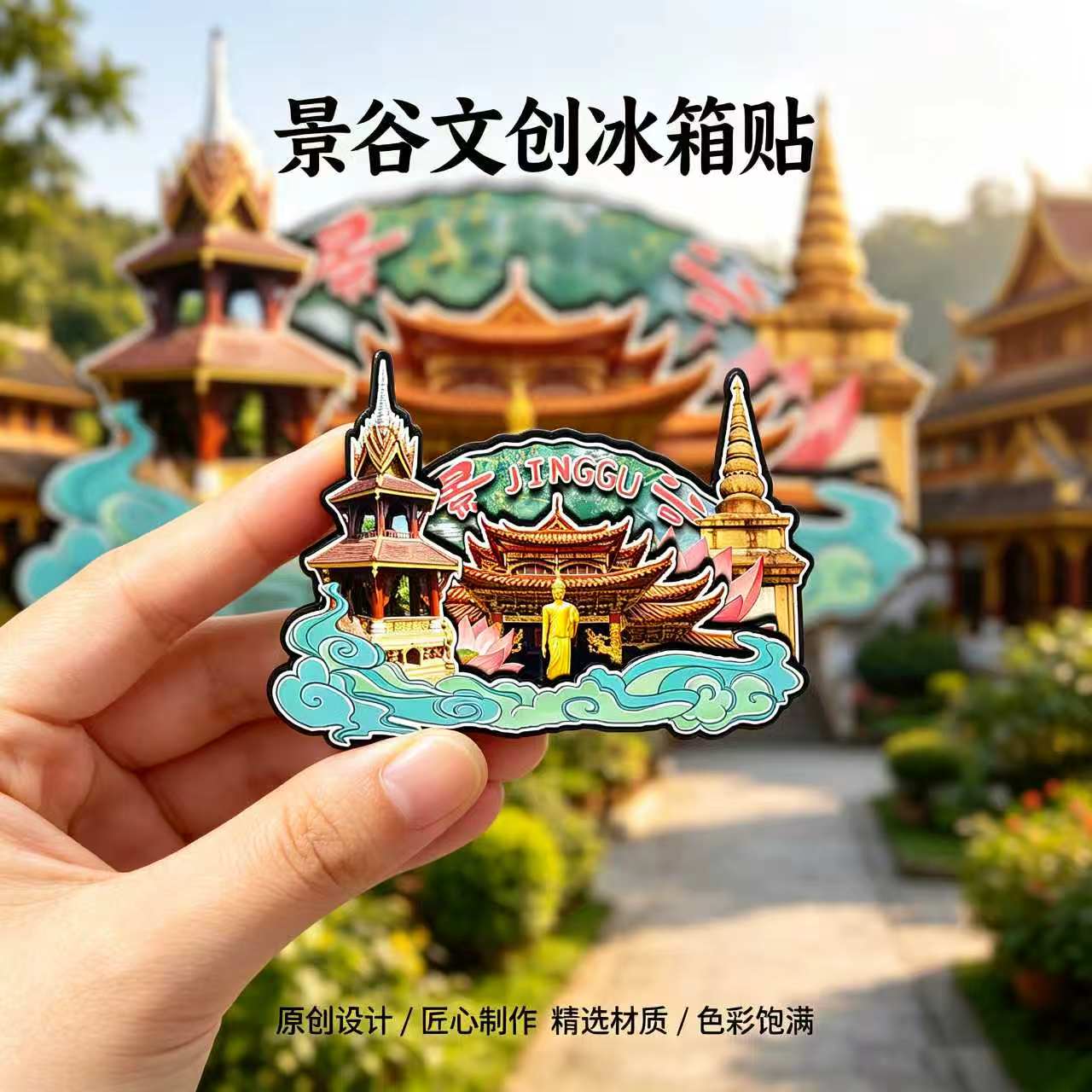 普洱景谷木质磁吸冰箱贴纪念品