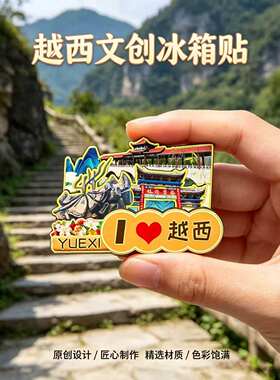 凉山州越西木质磁吸冰箱贴纪念品