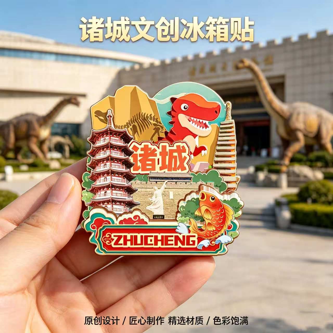 磁吸冰箱贴诸城恐龙博物馆纪念品