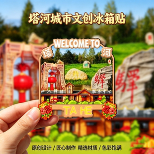 木质磁吸冰箱贴塔河古驿小镇二十二驿站萨吉满盛山文创纪念伴手礼