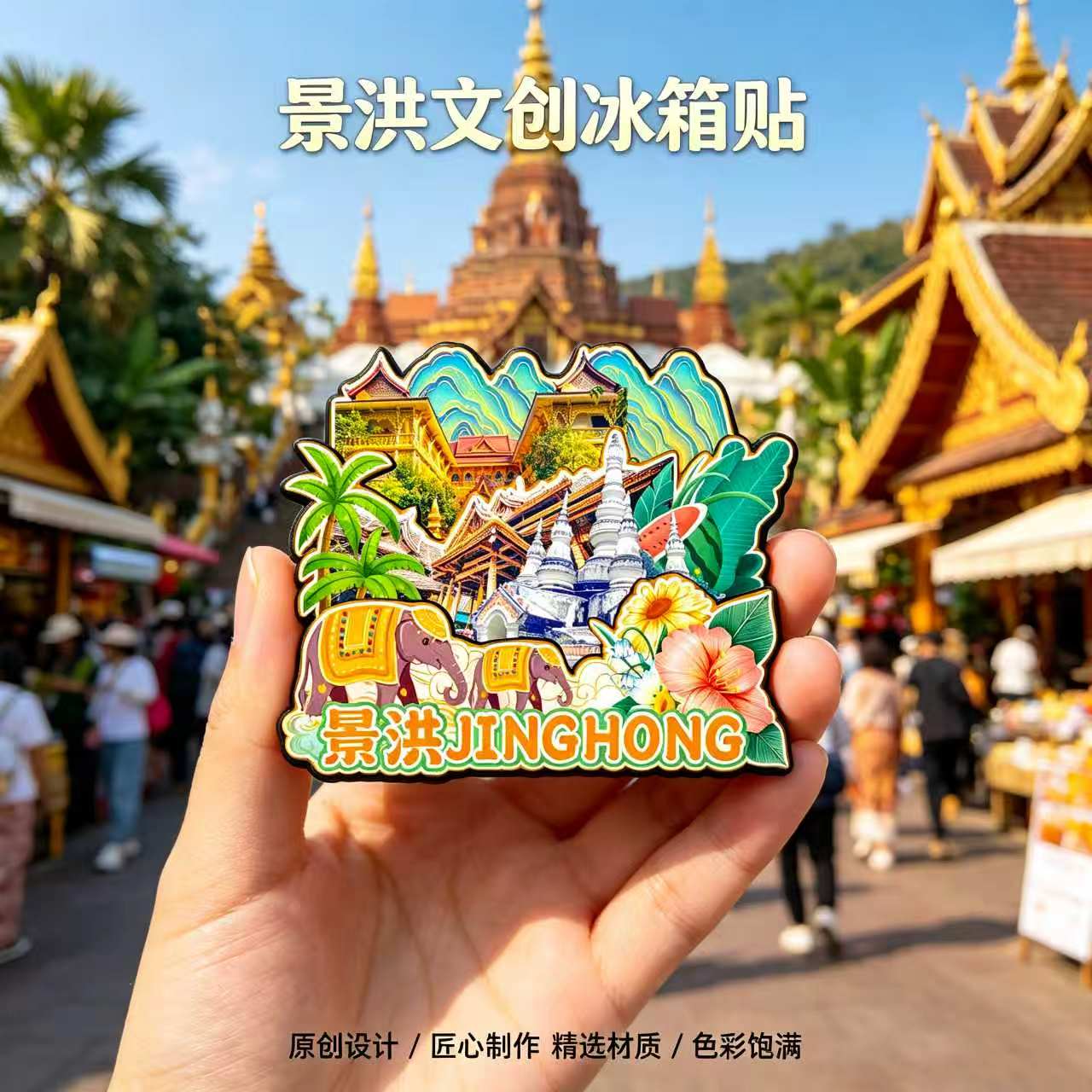 西双版纳景洪木质磁吸文创冰箱贴