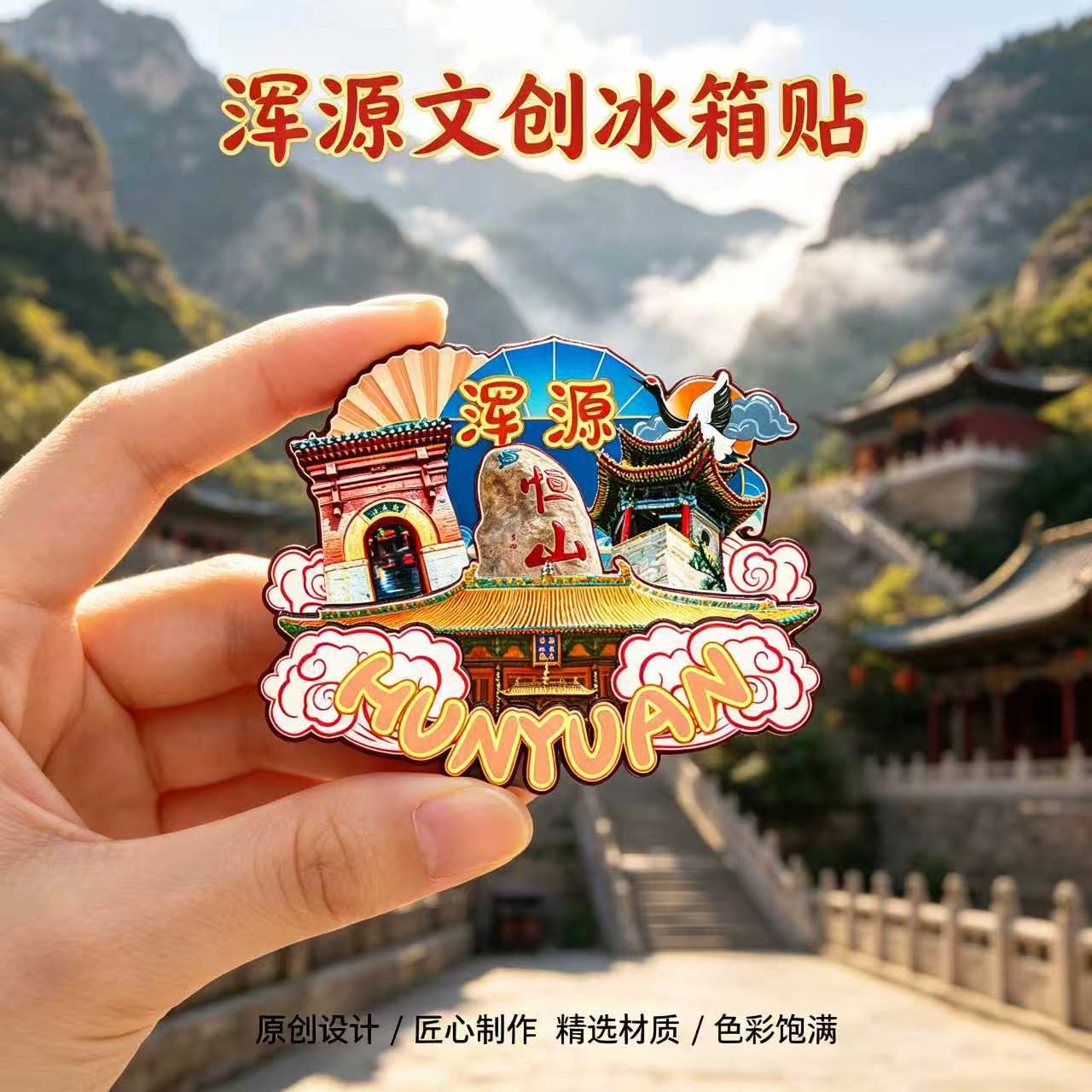 磁吸冰箱贴浑源北岳恒山纪念品图片