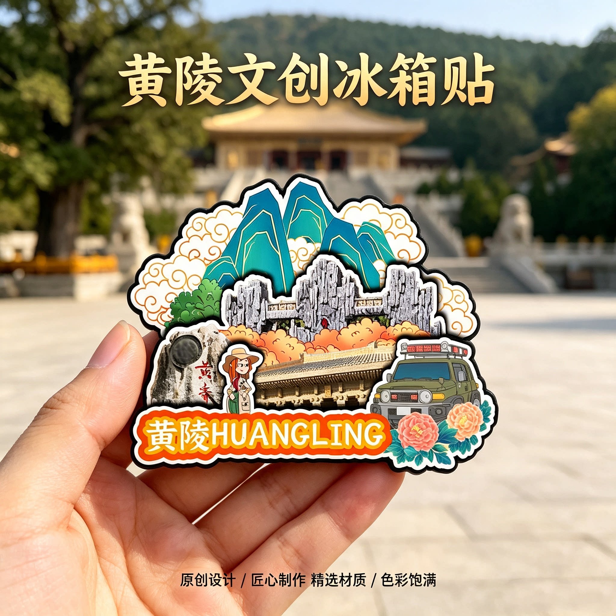 延安黄陵木质磁吸冰箱贴纪念品