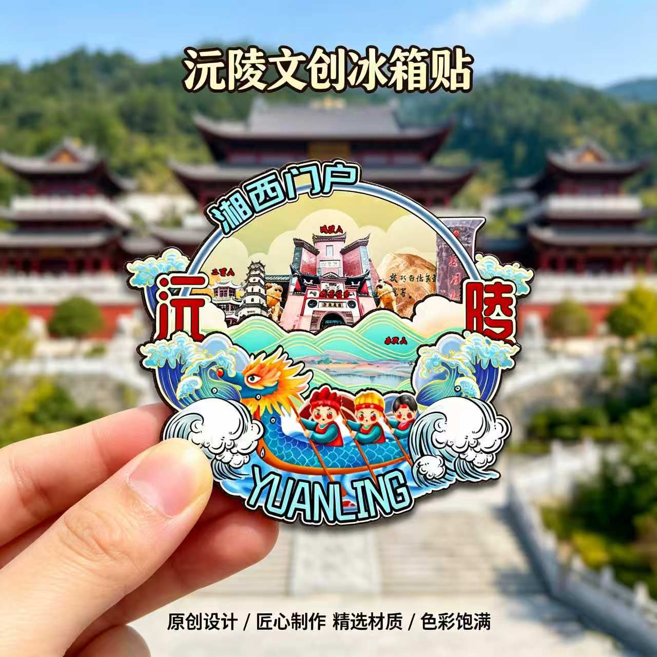 磁吸冰箱贴沅陵龙兴讲寺纪念品
