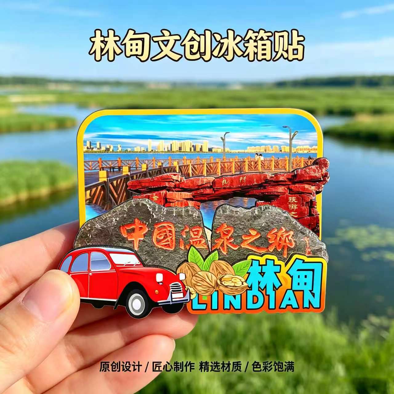 磁吸冰箱贴林甸温泉欢乐谷纪念品