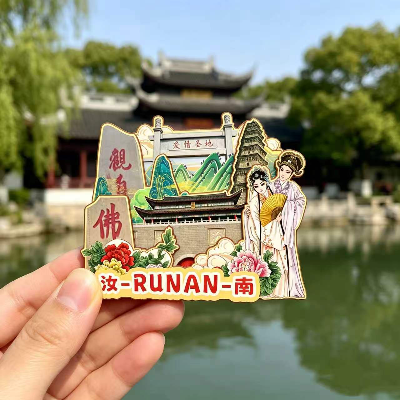 磁吸冰箱贴汝南南海禅寺纪念品图片