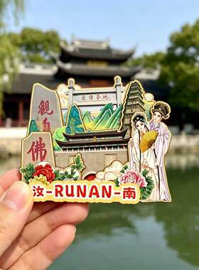 磁吸冰箱贴汝南南海禅寺纪念品