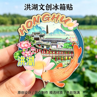 木质磁吸冰箱贴洪湖生态旅游区瞿家湾金湾花海文创纪念品伴手礼