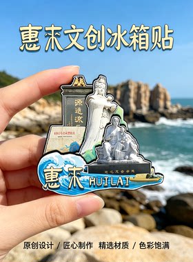 磁吸冰箱贴惠来大南山文创纪念品