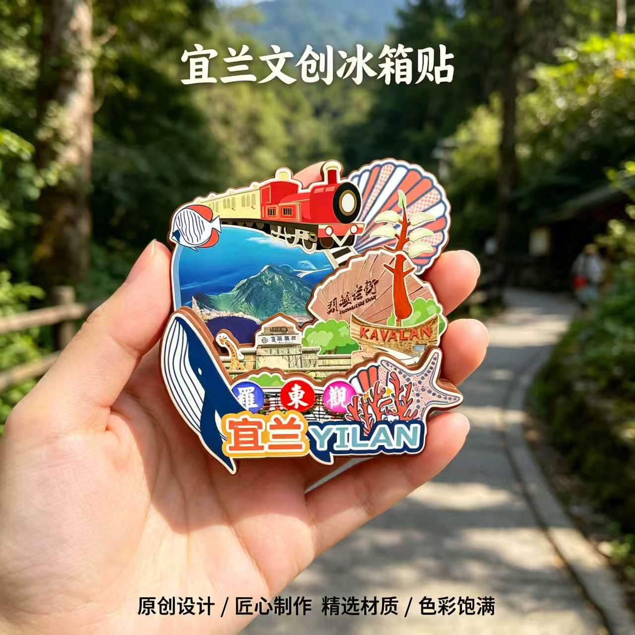 台湾宜兰木质磁吸冰箱贴纪念品