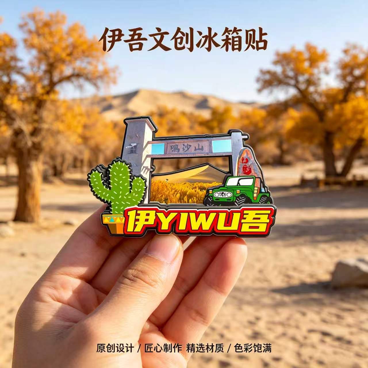 哈密伊吾木质磁吸冰箱贴纪念品