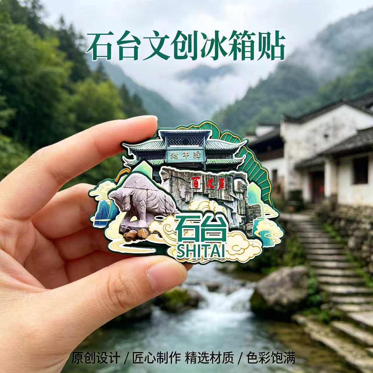 磁吸冰箱贴石台牯牛降文创纪念品