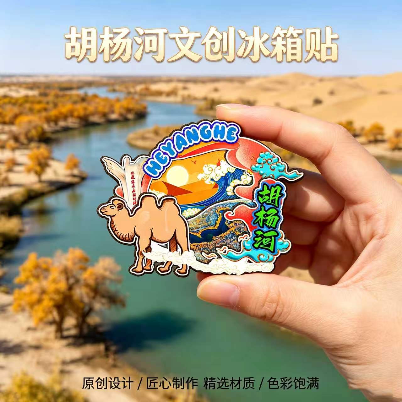 新疆胡杨河木质磁吸冰箱贴纪念品