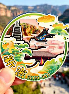 磁吸冰箱贴新密伏羲山文创纪念品