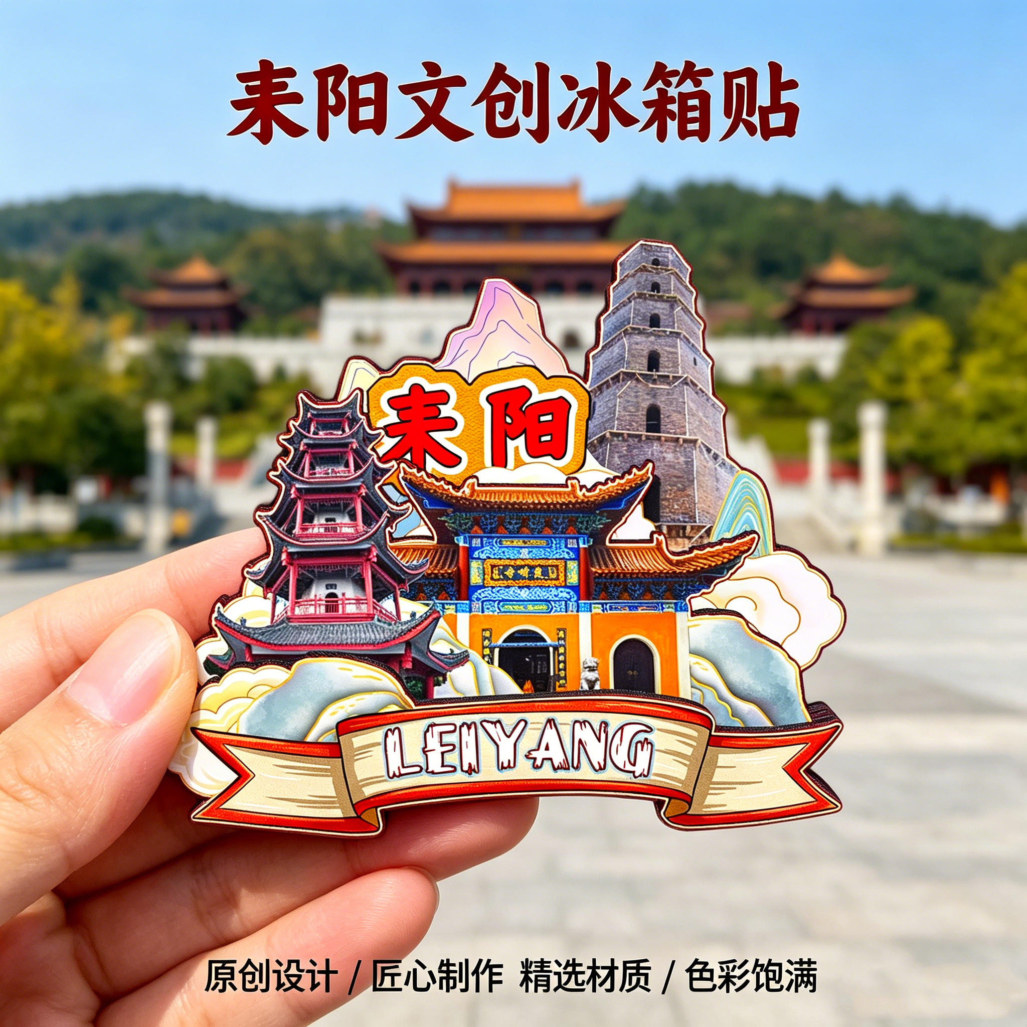 磁吸冰箱贴耒阳蔡伦竹海纪念品