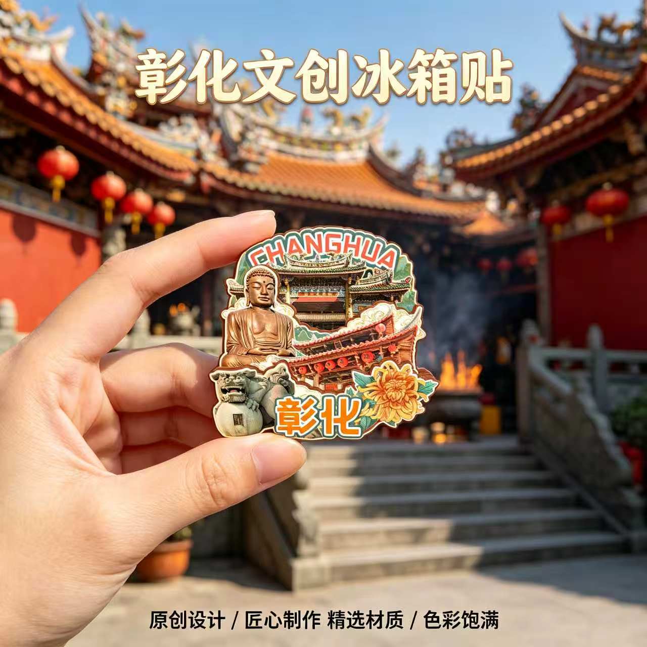 台湾彰化木质磁吸冰箱贴纪念品
