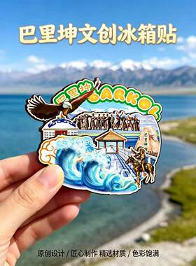 哈密巴里坤木质磁吸冰箱贴纪念品