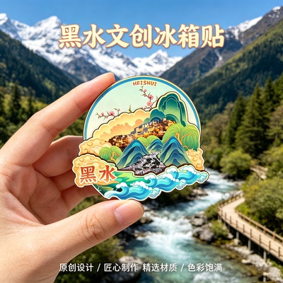 阿坝州黑水木质磁吸冰箱贴纪念品