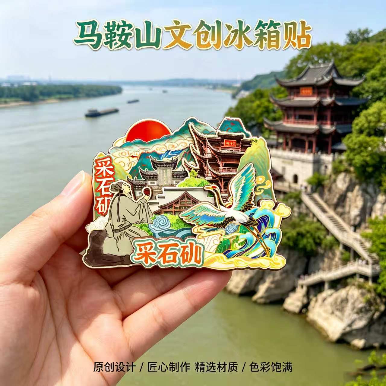 安徽马鞍山木质磁吸冰箱贴采石矶褒禅山李白文化园文创纪念伴手礼