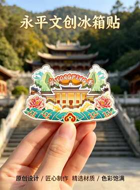 大理永平木质磁吸冰箱贴纪念品