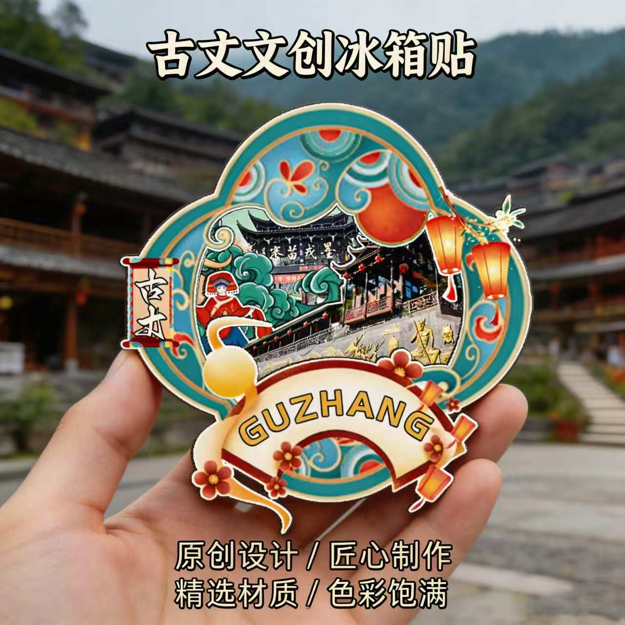 磁吸冰箱贴古丈墨戎苗寨纪念品