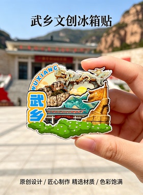 木质磁吸冰箱贴武乡八路军太行纪念馆太行溶洞文创纪念品伴手礼