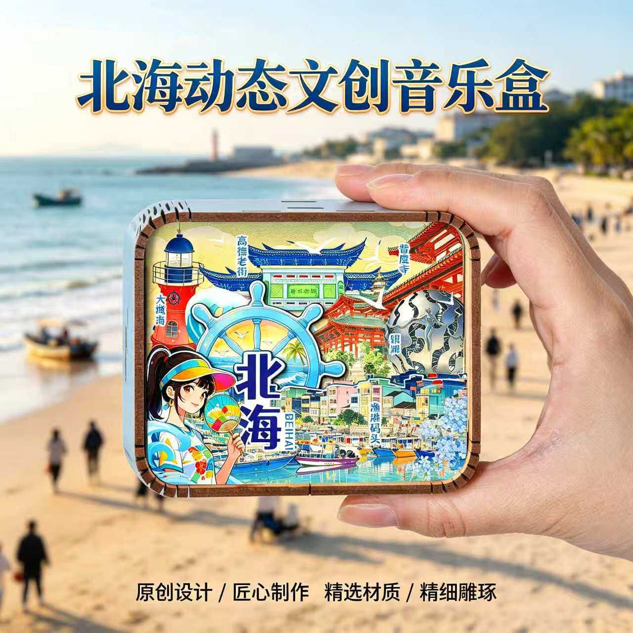 广西北海文创木质音乐盒北海银滩