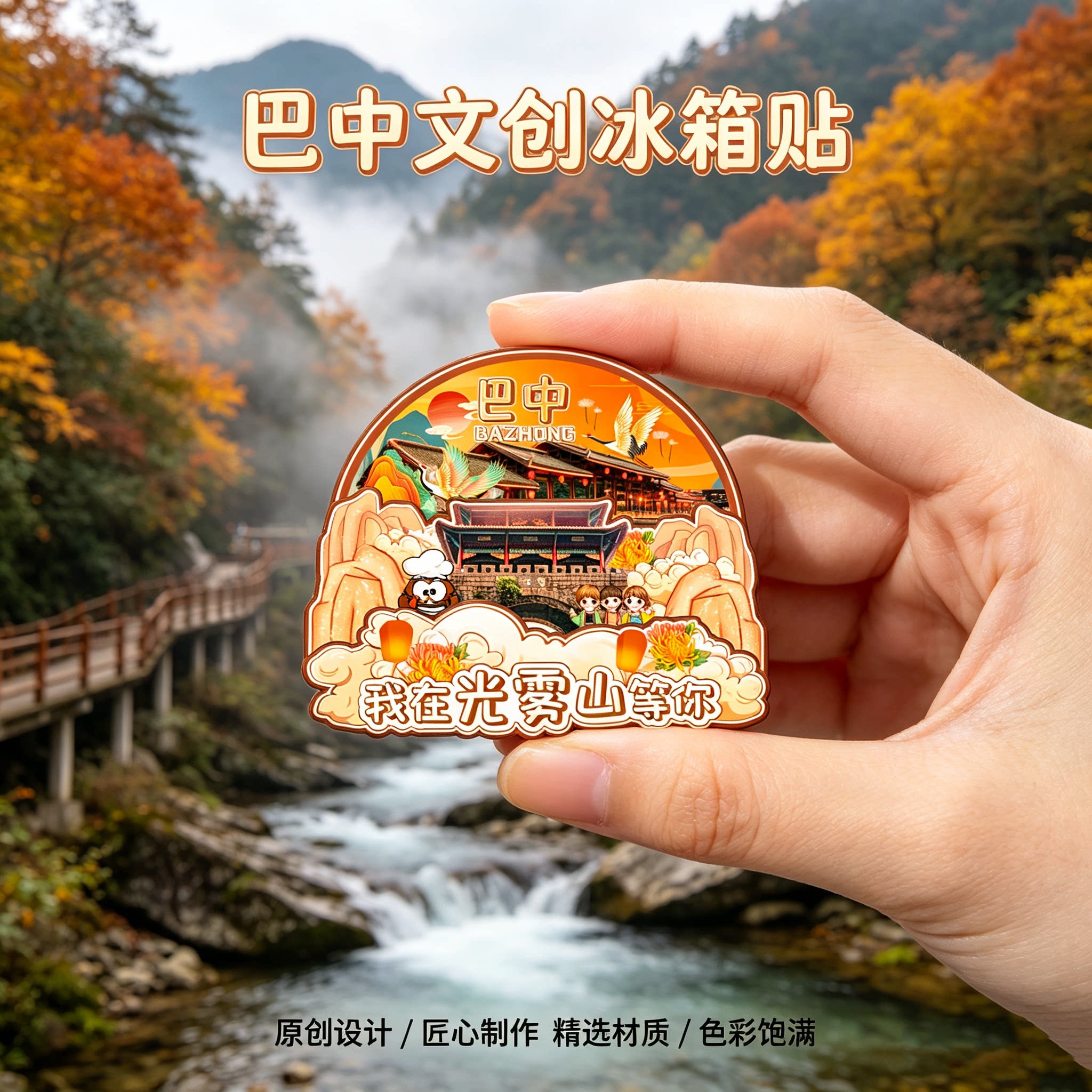 四川巴中木质磁吸冰箱贴纪念品