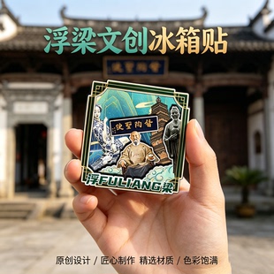 景德镇浮梁木质磁吸冰箱贴浮梁古县衙瑶里景区文创纪念品伴手礼