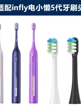 适配infly电小懒5代电动牙刷头净白呵护软毛替换刷头成人通用