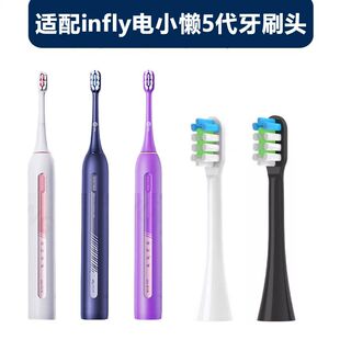 适配infly电小懒5代电动牙刷头净白呵护软毛替换刷头成人通用