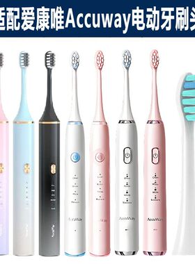 适配爱康唯Accuway电动牙刷头Z1/Z11/ZW501/503/502牙刷头软毛