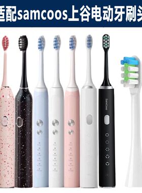 适配samcoos上谷电动牙刷刷头1806/1809/Y2BD/1702清洁软毛替换头