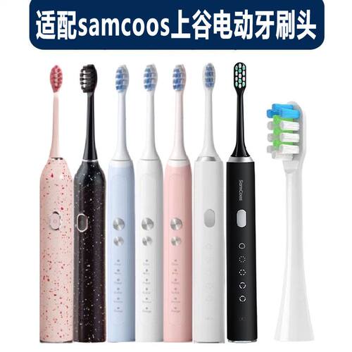 适配samcoos上谷电动牙刷刷头1806/1809/Y2BD/1702清洁软毛替换头