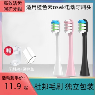 适用橙色云osak电动牙刷头OET01 OET02杜邦刷毛适用osak