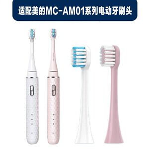 适配美的MC-AM0101 AM0102电动牙刷头软毛清洁成人通用款真空
