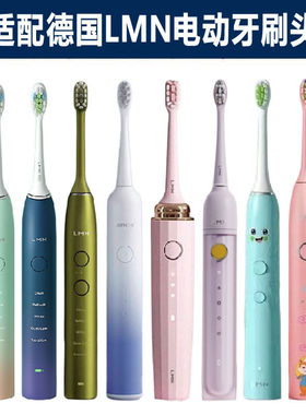 适配德国LMN电动牙刷头N1/N2/L1/L2/L3/L5/J2软毛成人儿童