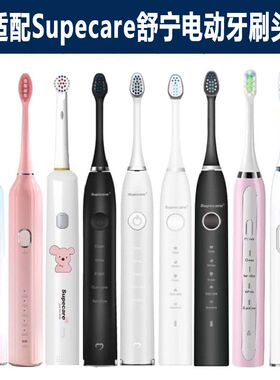 适配Supecare舒宁电动牙刷头WY889-B/WY869-H/Y1/WY839替换牙刷头