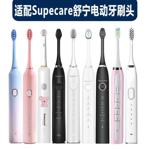适配Supecare舒宁电动牙刷头WY889-B/WY869-H/Y1/WY839替换牙刷头
