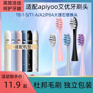 适配APIYOO艾优电动牙刷头P8A/T1-A罗马柱TB1大理石替换刷头