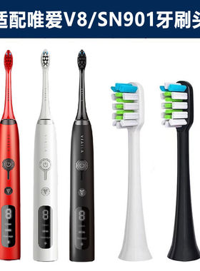 适配于VIAILA唯爱电动牙刷头老款v8/新款SN901声波替换头通用