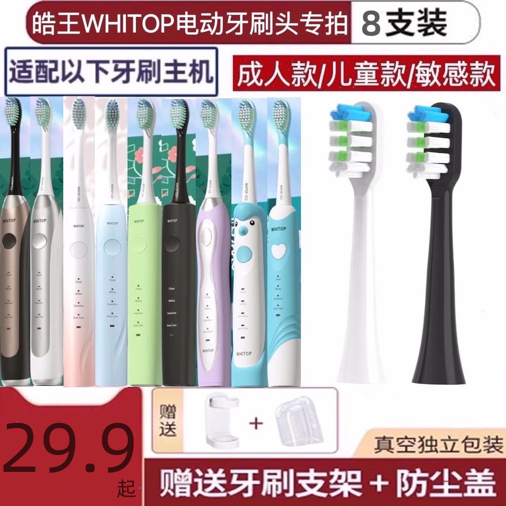 替換WHITOP皓王電動(dòng)牙刷頭CD-010204060708 0913/14ED-01/0203040
